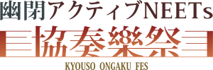 kyoso_ongakufes_rogo